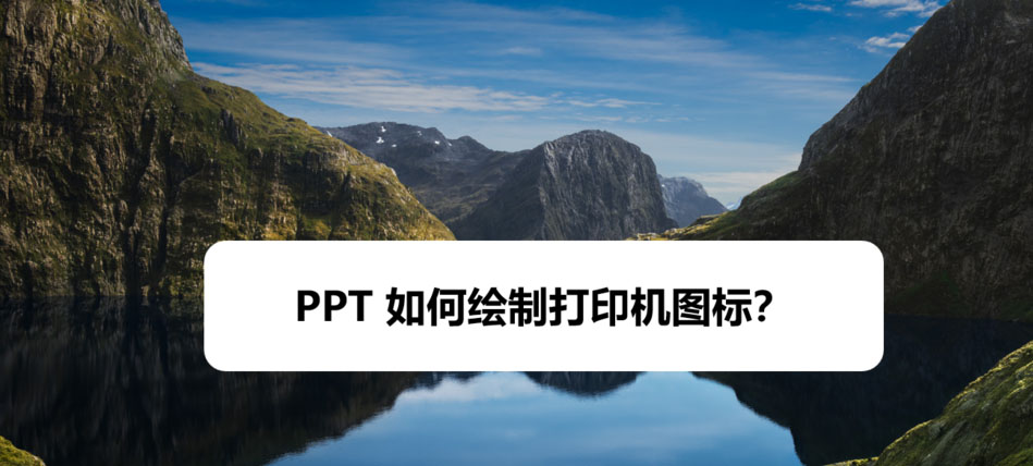 PPT怎么画打印机图标? ppt简笔画打印机的画法