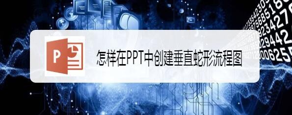 ppt2007怎么创建垂直蛇形流程图?