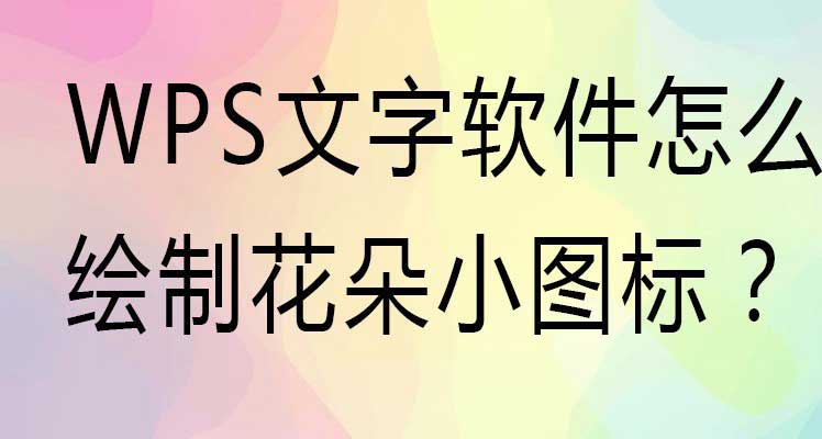 WPS怎么设计花朵小图标? wps做花朵icon标志的技巧