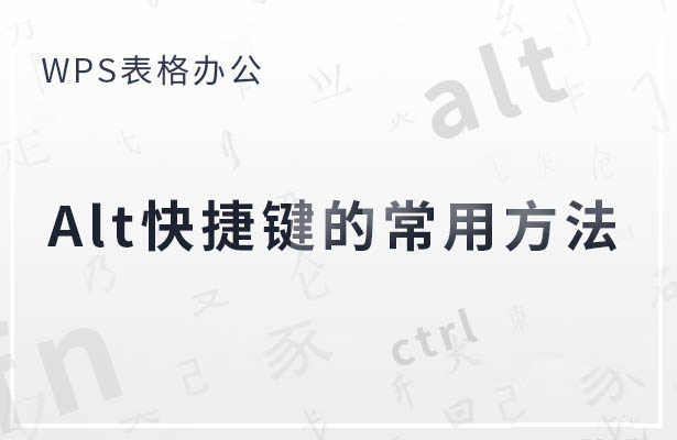 WPS中Alt快捷键有哪些常用的用法? Alt键在wps中的妙用