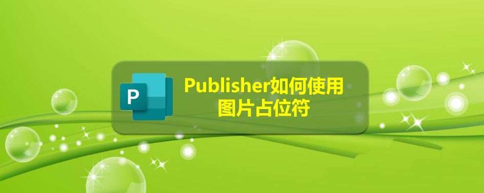 Publisher图片占位符怎么使用?