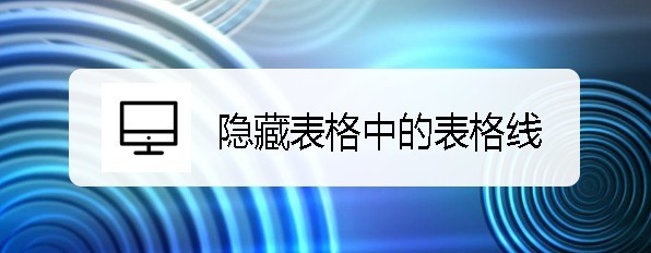 Excel2019表格非数据区域怎么隐藏表格线?