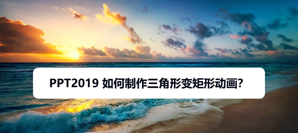 PPT2019怎么制作三角形变矩形的动画效果?