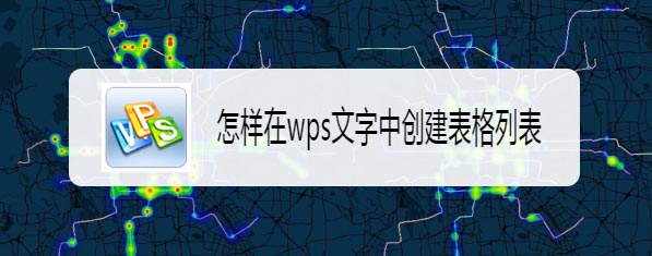 wps怎么快速创建表格列表?