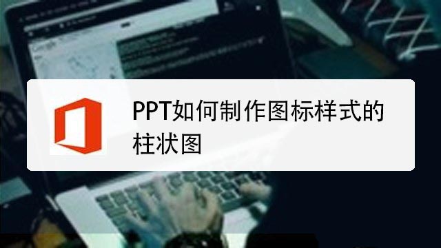 ppt怎么制作创意的图标样式的柱状图?