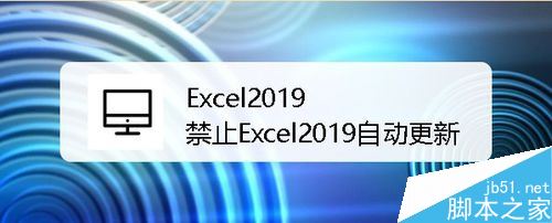 Excel2019怎么禁止自动更新？Excel2019自动更新禁止教程