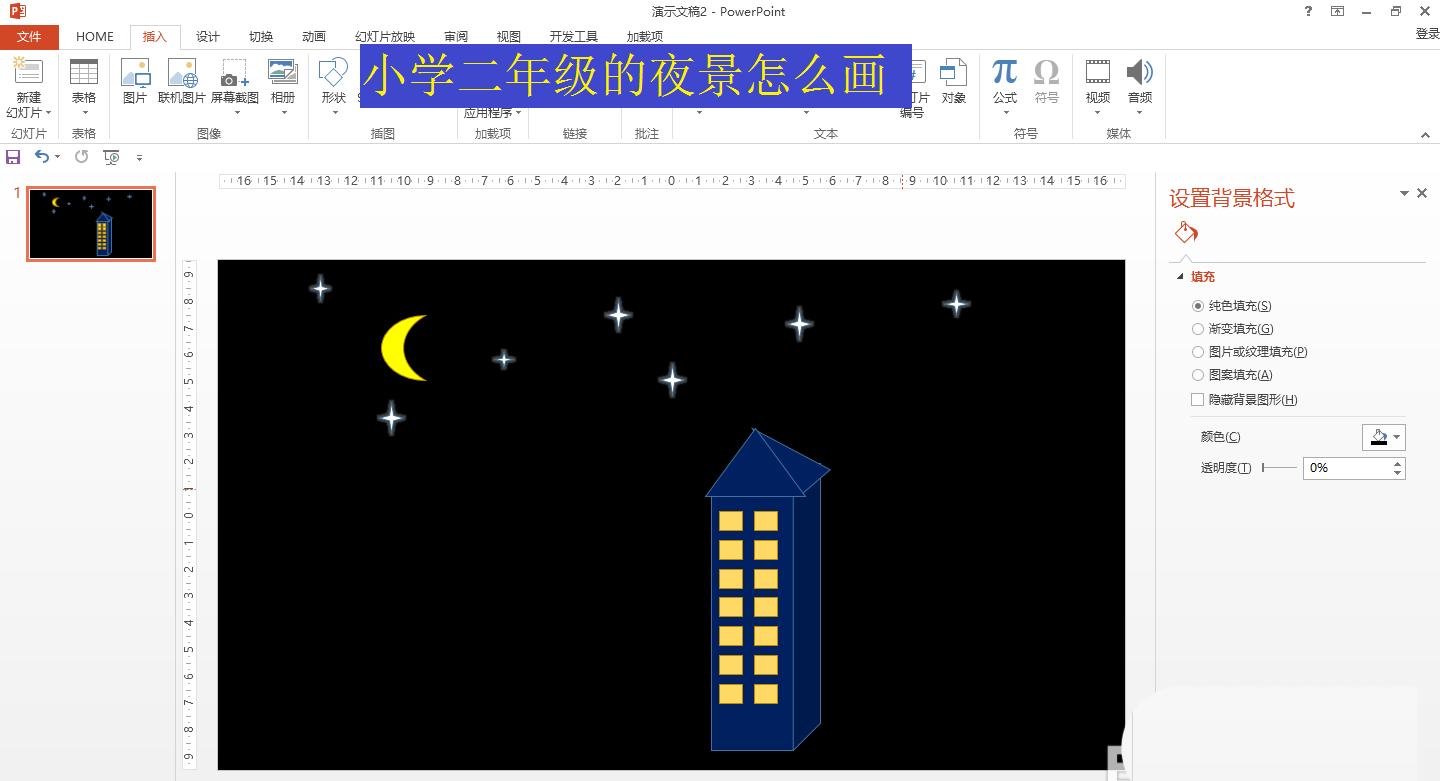 ppt怎么手绘夜幕降临的景色? ppt夜景的画法