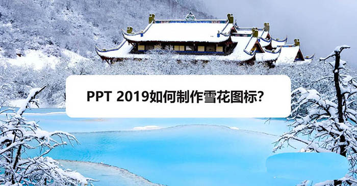 PPT2019怎么设计雪花图标? ppt雪花的画法