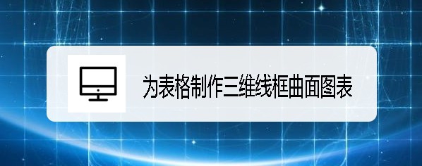 excel2019表格数据怎么制作成三维线框曲面图表?