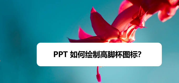 PPT怎么手绘高脚杯图标? ppt简笔画高脚杯的画法