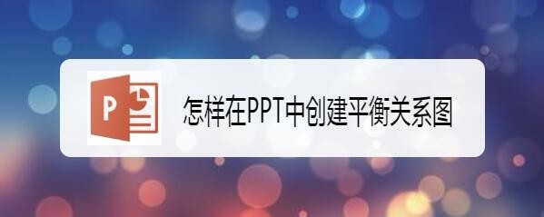 ppt怎么快速创建平衡关系图?