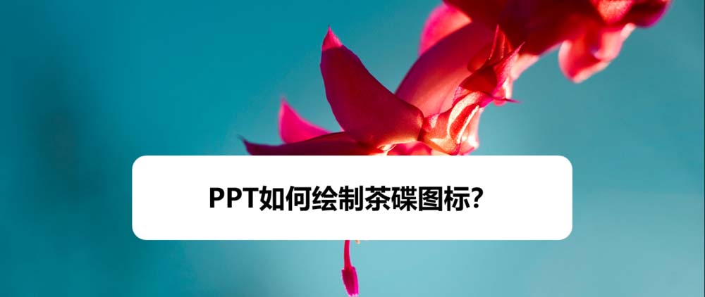 PPT怎么设计茶碟图标? ppt茶碟的画法