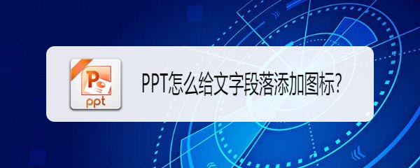 PPT怎么添加段落小图标? PPT文字段落添加图标的教程