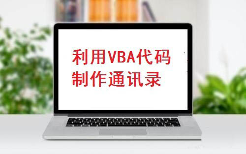 excel表格怎么利用VBA代码快速制作一份通讯录?