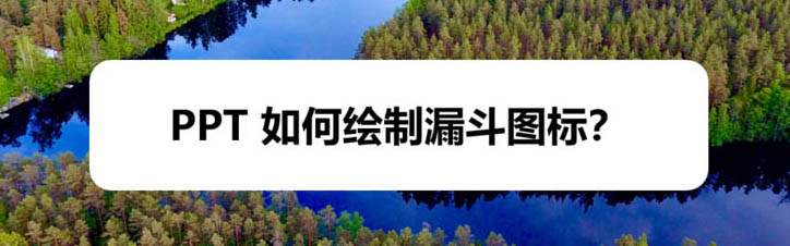 ppt怎么画漏斗图形? ppt漏斗图标的画法