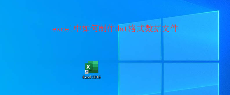excel表格怎么制作dat格式数据文件?