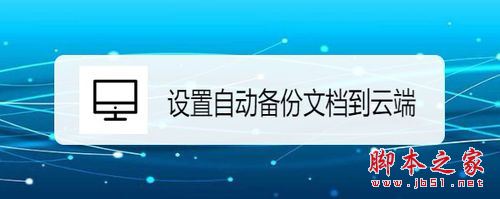 wps2019怎么自动备份文档到云端？