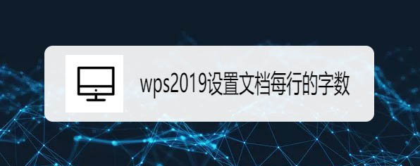 wps2019文档怎么固定行数和每行字符数量?