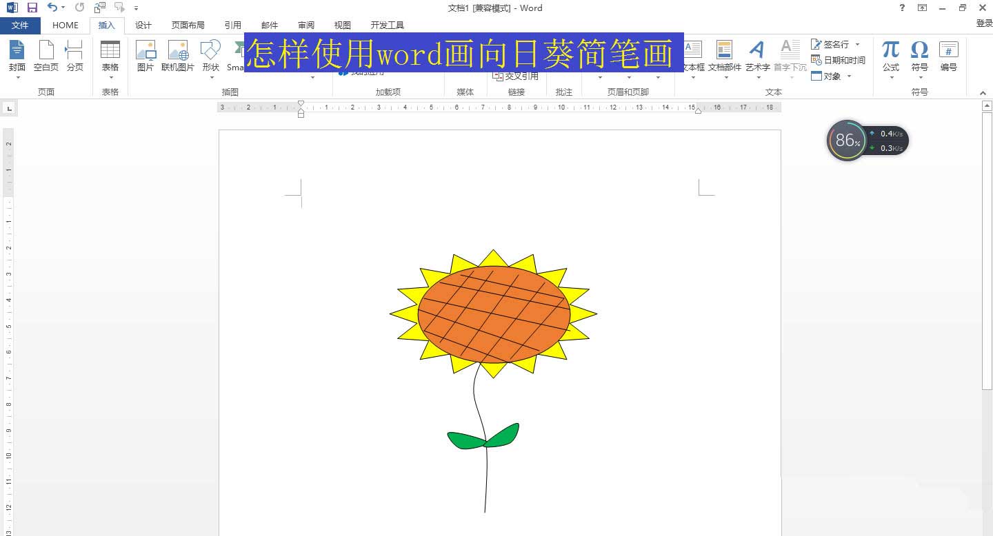 word怎么画向日葵并填充颜色? word向日葵简笔画的画法