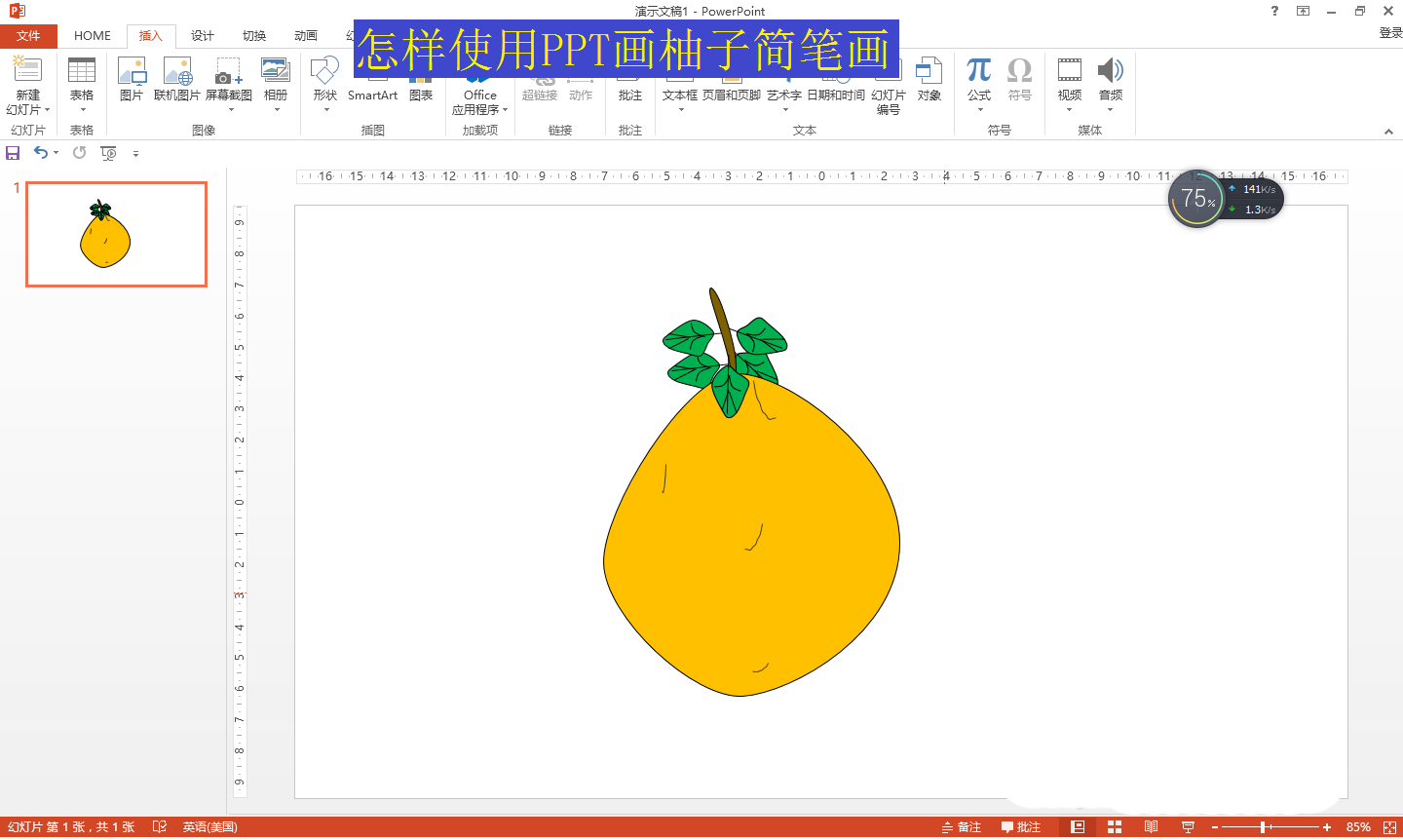ppt怎么简笔画效果的柚子? ppt柚子的画法