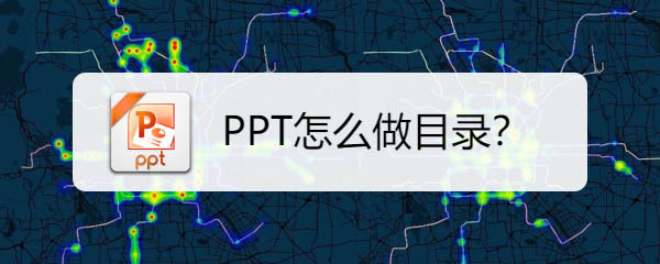 ppt怎么制作目录? ppt目录的制作方法