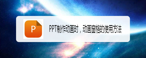 PPT怎么使用动画窗格制作动画效果?