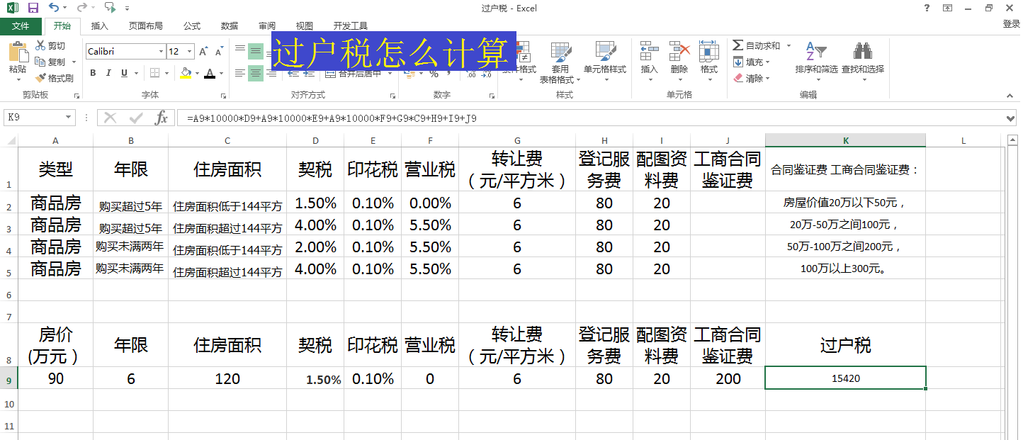 过户税怎么计算? excel过户税税额计算公式