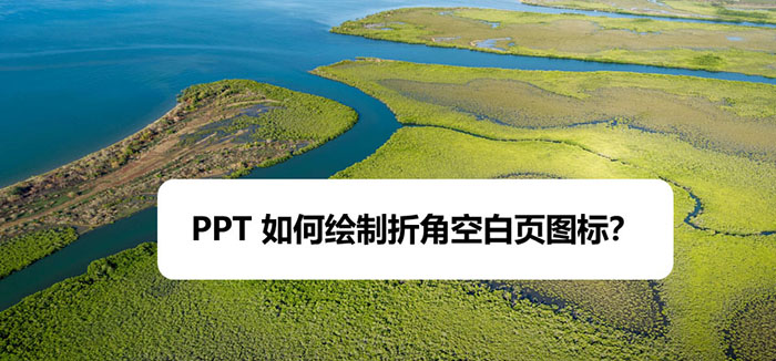 ppt怎么快速制作折角空白页图标?