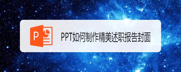 ppt怎么设计述职报告封面?