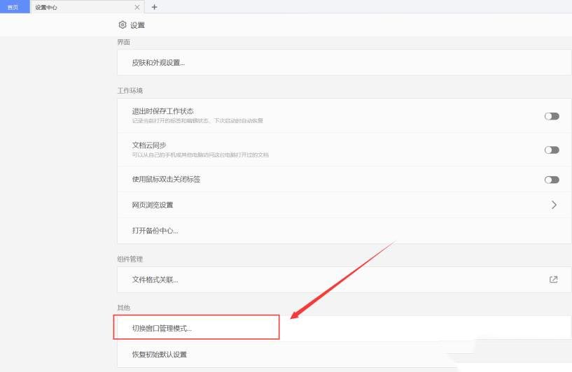 WPS切换窗口管理模式