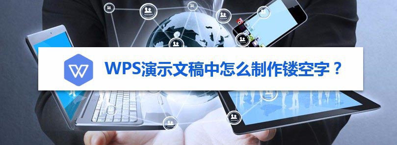 wps怎么制作镂空文字? wps透明字体的制作方法