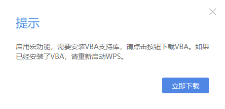 WPS提示"启用宏功能需要安装VB支持库"怎么办?