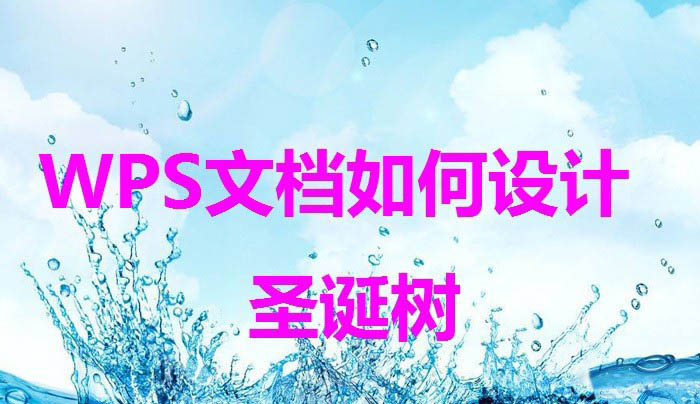 wps怎么画圣诞树? wps圣诞树的画法