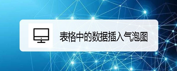 wps2019表格数据怎么制作气泡图表效果?