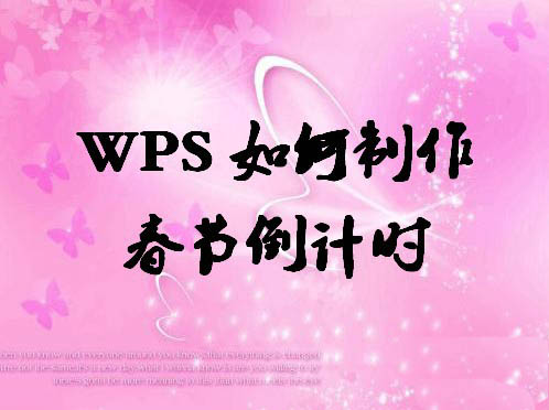 wps怎么制作春节倒计时? wps倒计时效果的制作方法