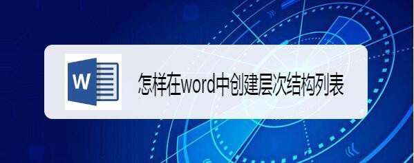 word怎么创建层次结构列表?