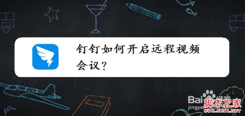 钉钉怎么开启远程视频会议？钉钉开启远程视频会议教程