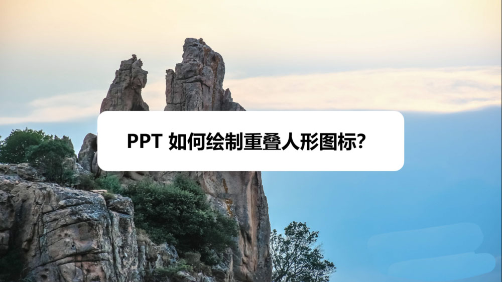 ppt怎么设计叠的人物剪影图标? ppt人形图标的做法