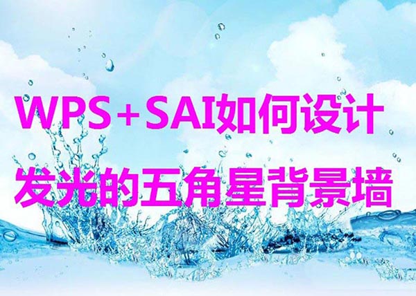 WPS+SAI设计led灯五角星背景墙的实例教程