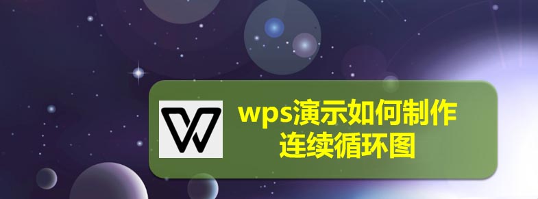 wps怎么制作连续循环图?