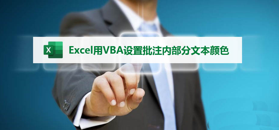 excel表格怎么设置批注内部分文本颜色?