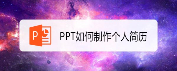 ppt怎么快速制作个人简历? ppt简历的制作方法