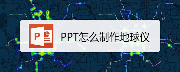 ppt怎么手绘简笔画效果的地球仪? ppt地球仪的画法