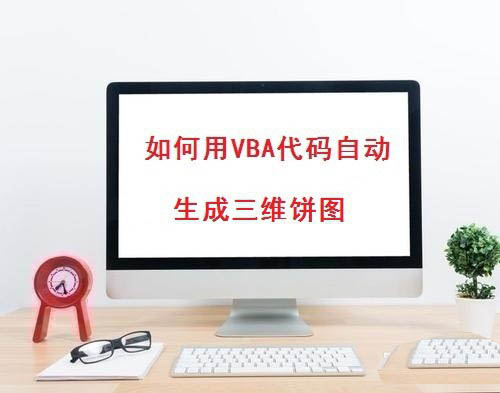 excel怎么使用VBA代码自动生成三维饼图?