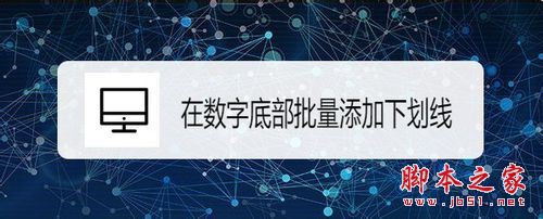 wps2019文档如何批量给数字添加下划线？