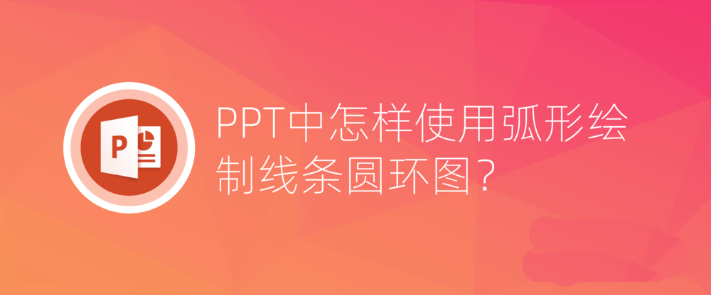 ppt怎么使用弧形制作粗线条圆环图?