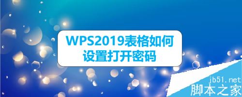 WPS2019表格怎么设置打开密码？