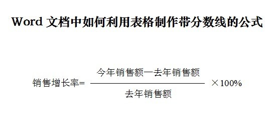 Word怎么输入中文公式? Word带分数线公式的打法