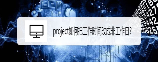 project非工作日怎么改成工作时间?