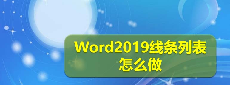 Word2019怎么制作线条效果的总结列表?